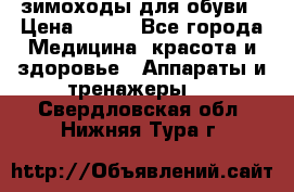 зимоходы для обуви › Цена ­ 100 - Все города Медицина, красота и здоровье » Аппараты и тренажеры   . Свердловская обл.,Нижняя Тура г.